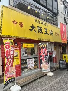 大阪王将 西新店