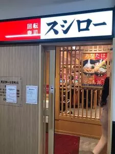 スシロー 有楽町店