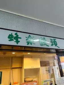 蜂楽饅頭 福岡本店（ほうらくまんじゅう）