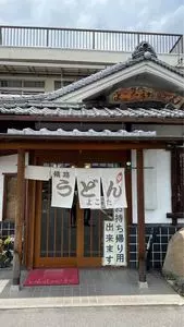 よこた手打うどん