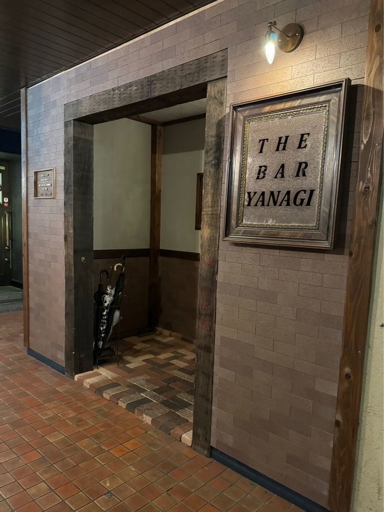 鉄道王さんが投稿したTHE BAR YANAGI（ザ バー ヤナギ）に関する口コミの画像