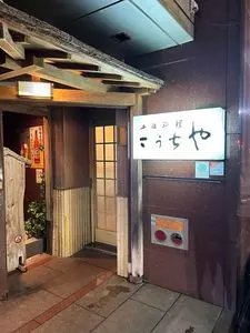 こうちや