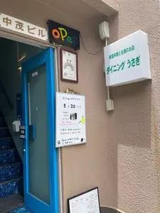 ダイニングうさぎ