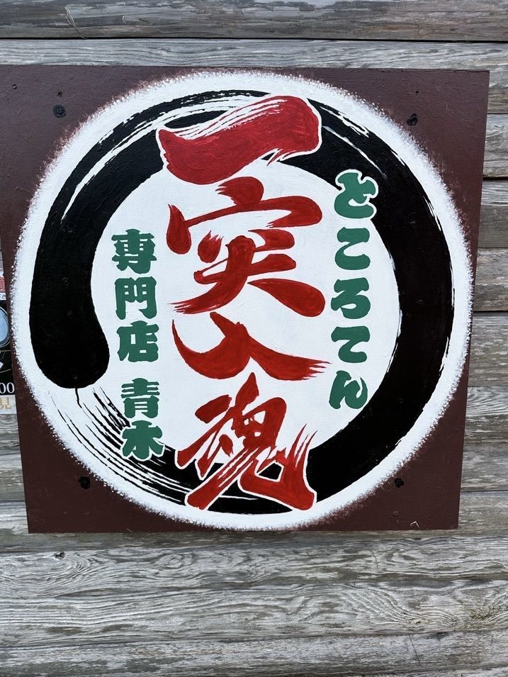 かつさんが投稿したところてん小屋 青木に関する口コミの画像