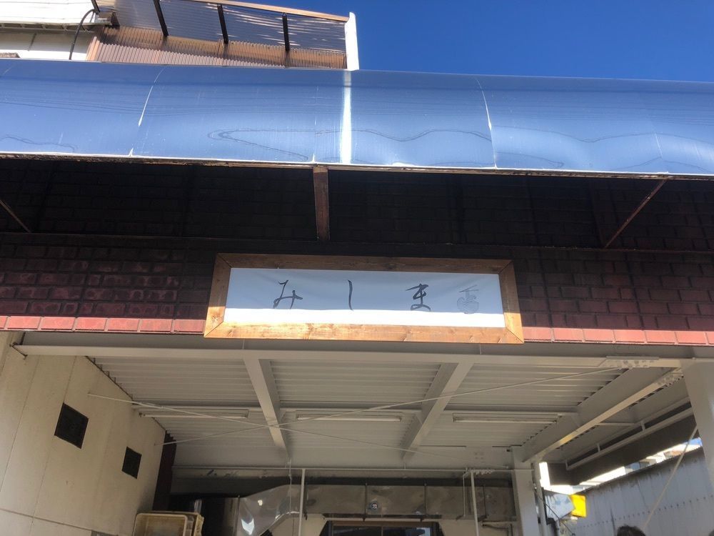 take.aさんが投稿したみしまに関する口コミの画像
