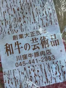 川窪牛豚肉店