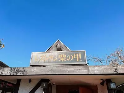 レストラン 栗の里（クリノサト）