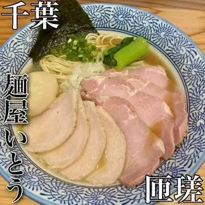麺屋 いとう