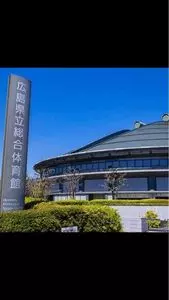 広島グリーンアリーナ