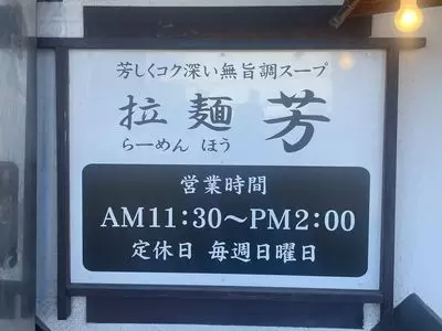 拉麵 芳