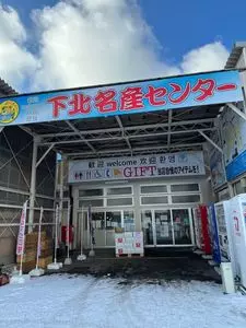 北彩市場 下北名産センター