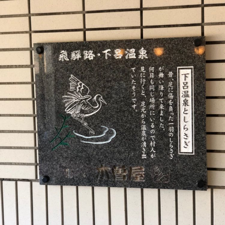 Ciel bleuさんが投稿した下呂温泉木曽屋に関する口コミの画像