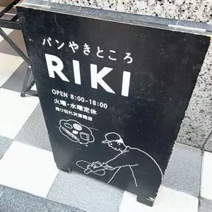 パンやきどころ RIKI（リキ）
