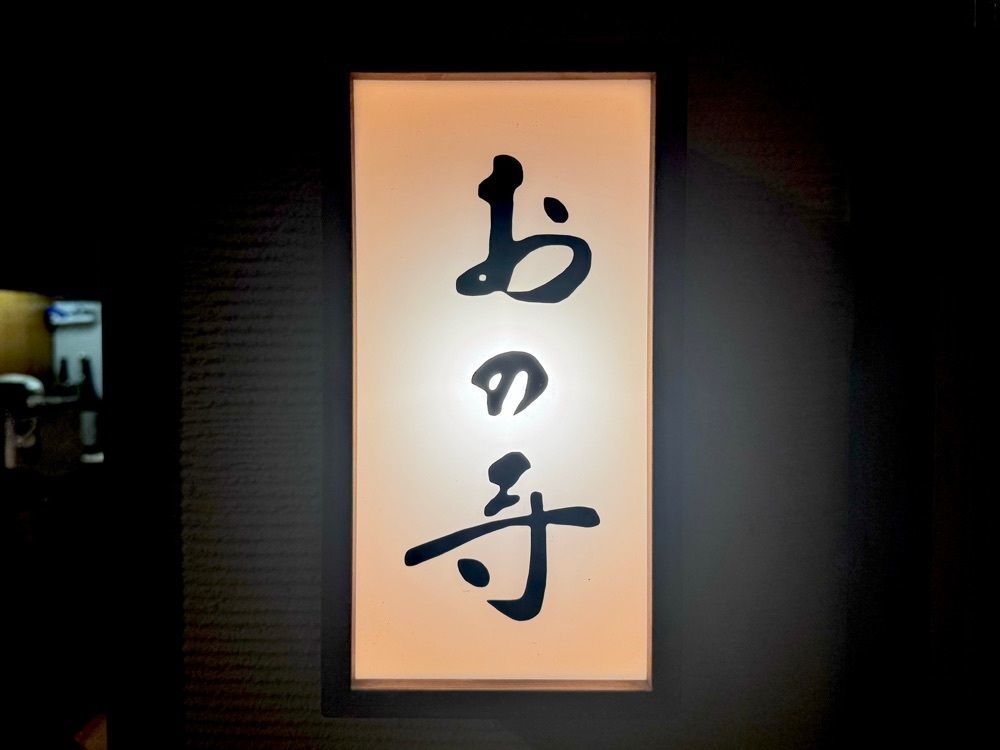 満腹次郎0843さんが投稿した和食 おの寺（わしょく おのでら）に関する口コミの画像
