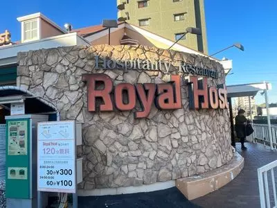ロイヤルホスト 南葛西店（Royal Host）