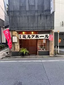 栄屋ミルクホール