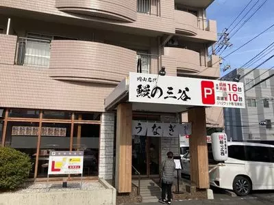 岡山名代 鰻の三谷