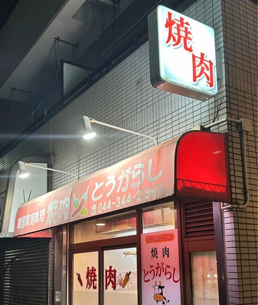あんよさんが投稿したとうがらし焼肉韓国家庭料理に関する口コミの画像