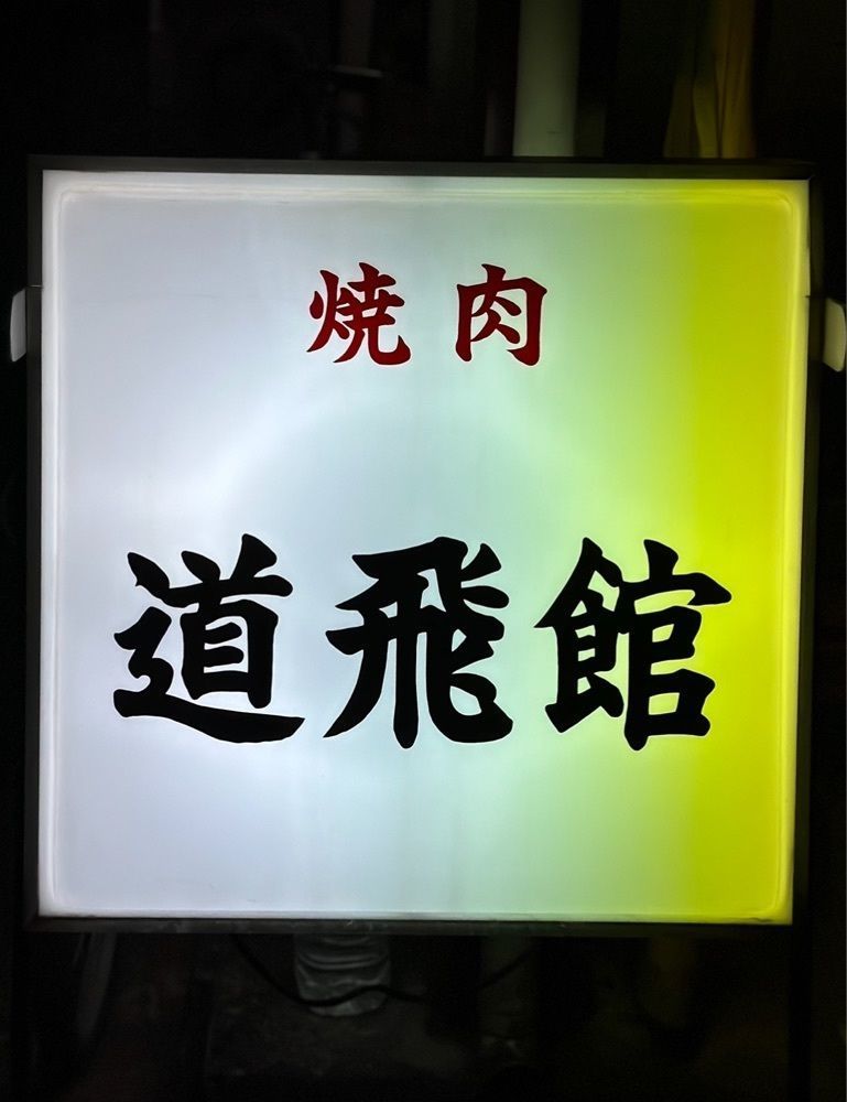 あんよさんが投稿した道飛館焼肉店に関する口コミの画像