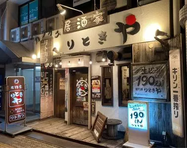 りときや