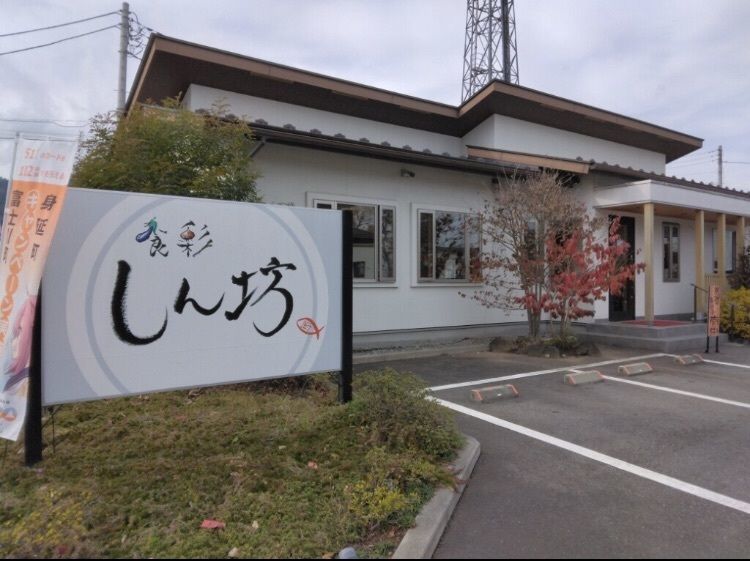 take.aさんが投稿した食彩 しん坊に関する口コミの画像
