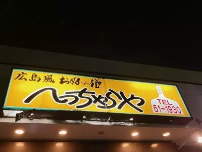 へっちゃらや