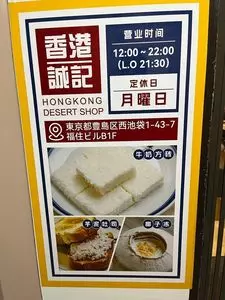 香港誠記 池袋店