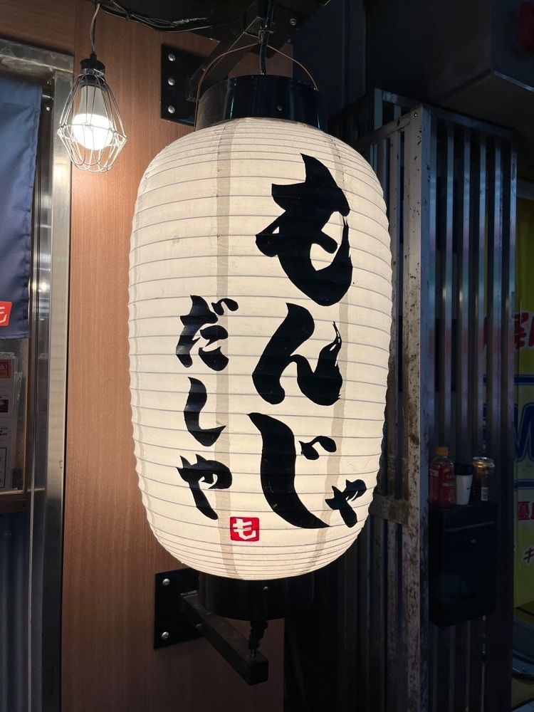 【東京近郊】居酒屋勝手にレビューさんが投稿した大衆居酒屋 もんじゃ酒場 だしや 新宿歌舞伎町さくら通り店に関する口コミの画像