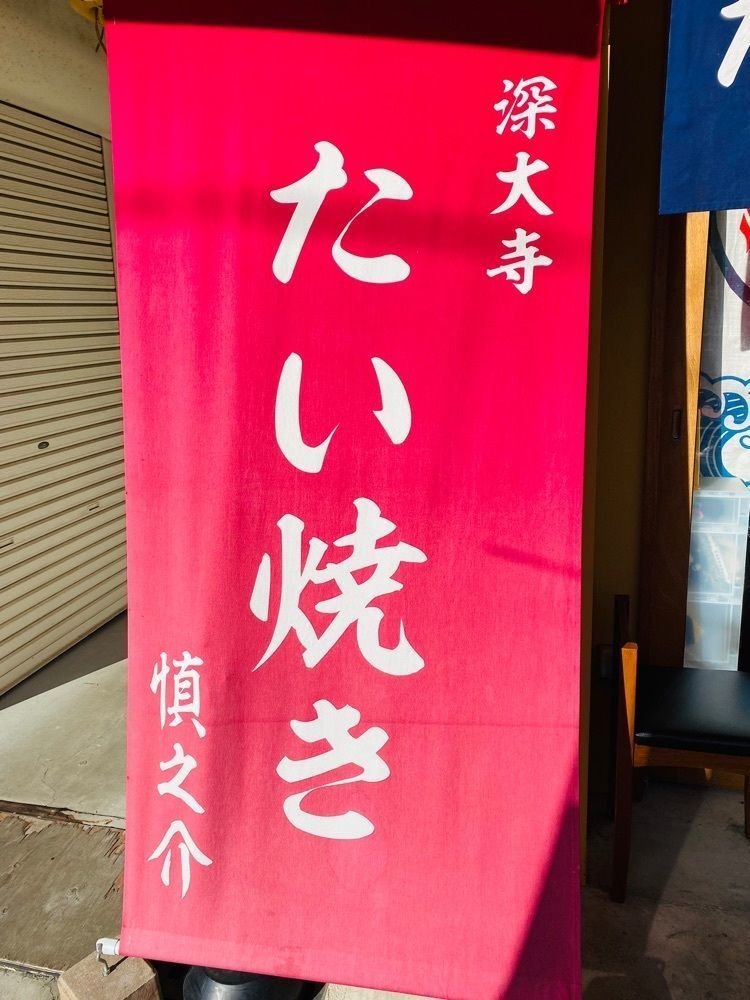 けんけんさんが投稿したたい焼き 慎之介に関する口コミの画像