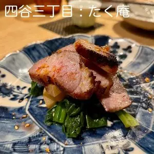 たく庵