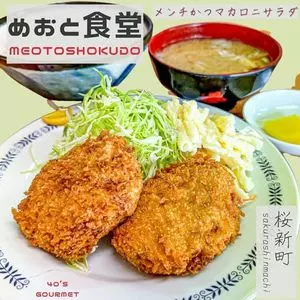 めおと食堂