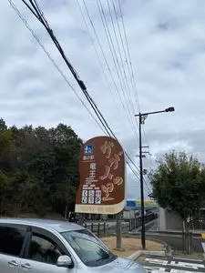 道の駅 竜王かがみの里