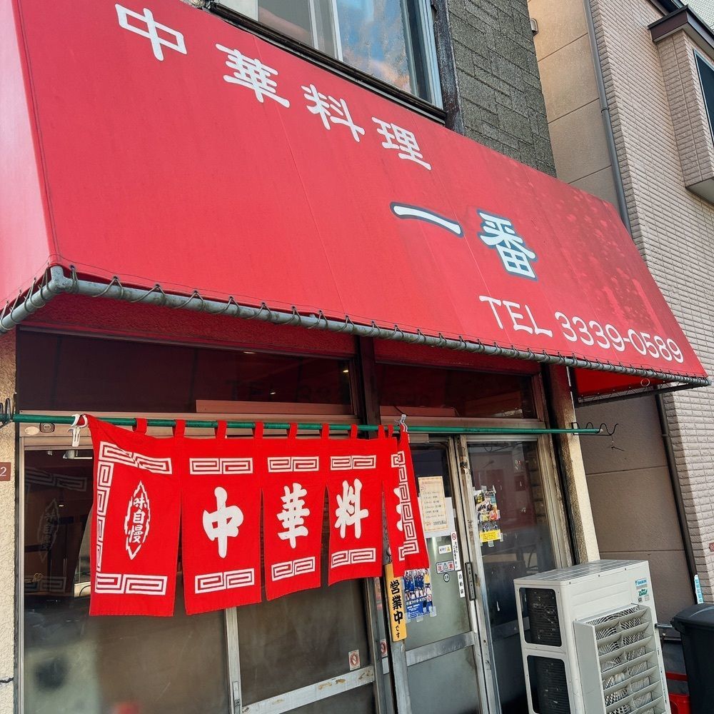 ヤジメシ　ボリューム満点東京グルメさんが投稿した中華料理 一番に関する口コミの画像