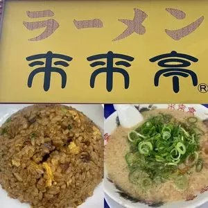 来来亭 高槻郡家店