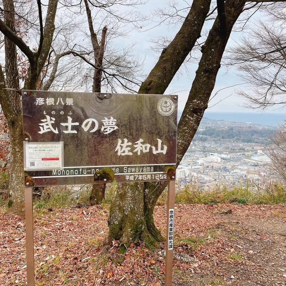 Danjouさんが投稿した佐和山城跡に関する口コミの画像