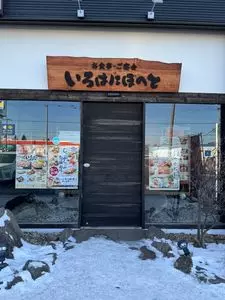 いろはにほへと 帯広緑ヶ丘店 2枚目