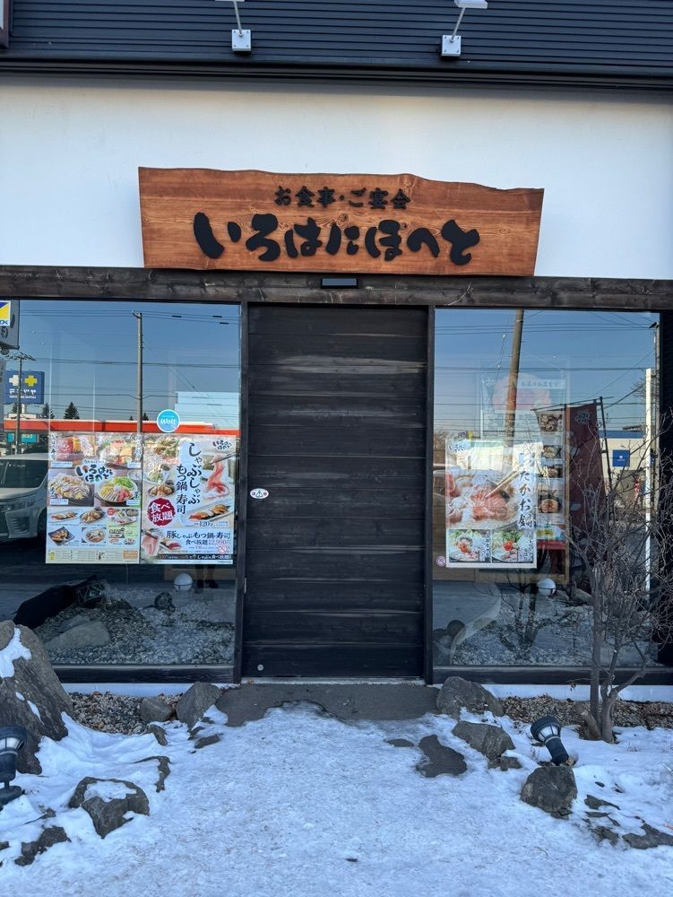 P-sanさんが投稿したいろはにほへと 帯広緑ヶ丘店に関する口コミの画像