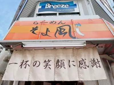 らーめん そよ風