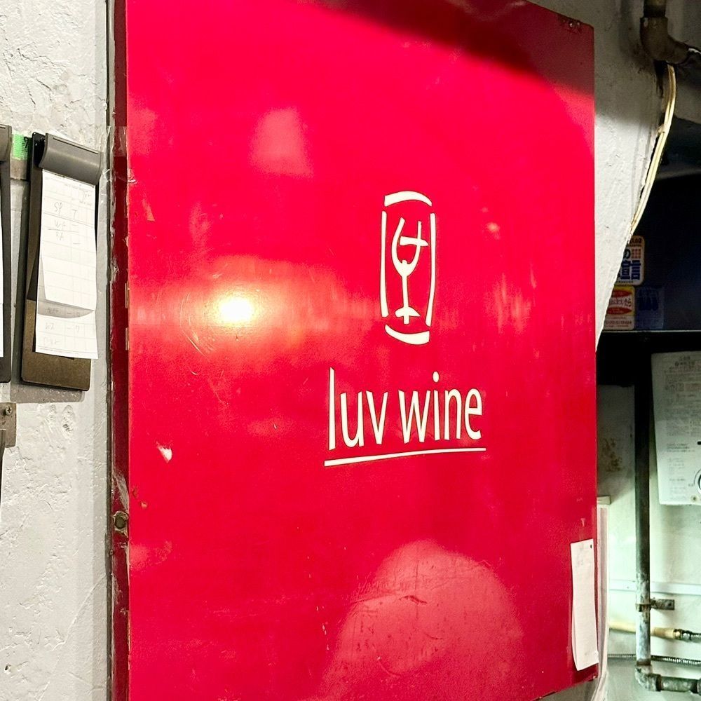 kumakentoraさんが投稿したラブワイン 天満本店（Wine Bar luv wine）に関する口コミの画像