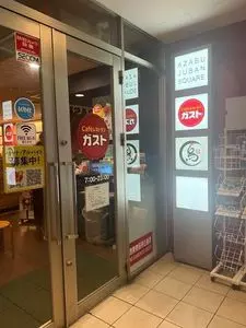 ガスト 麻布十番店