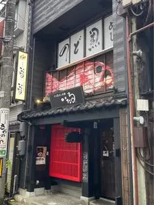 のど黒めし本舗 いたる