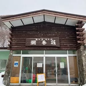 盃温泉 ホテル潮香荘