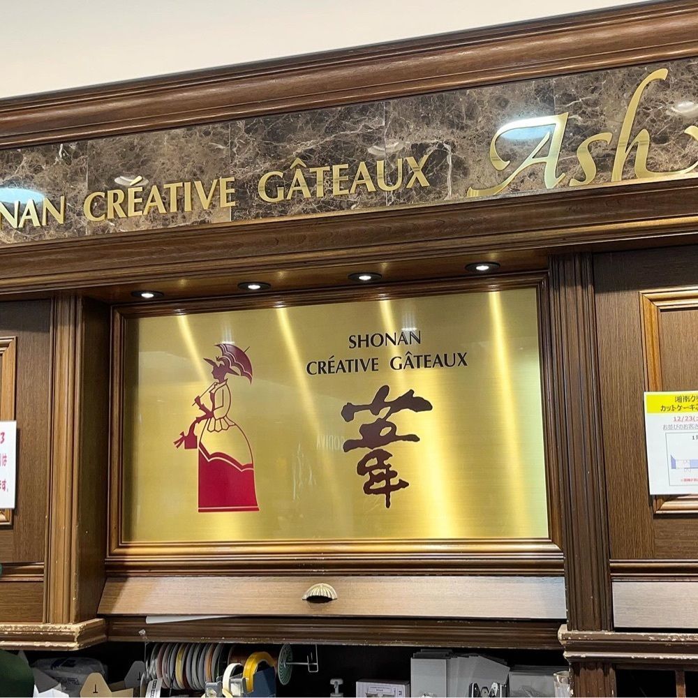 kaze_gourmetさんが投稿したフランス菓子 葦 平塚ラスカ店に関する口コミの画像