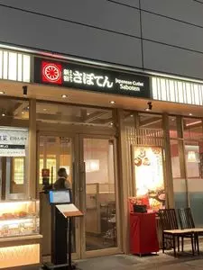 新宿さぼてん たまプラーザテラス店