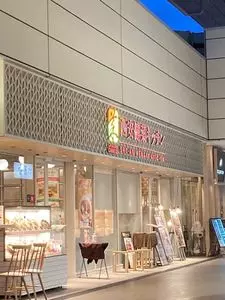 西安健菜キッチン たまプラーザ店