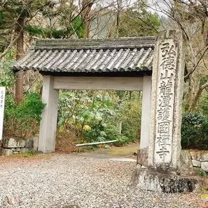 龍潭寺