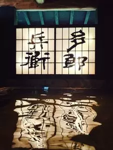 旅館多郎兵衛