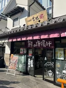 小田原 吉匠 ミナカ小田原店（KISSHOW）