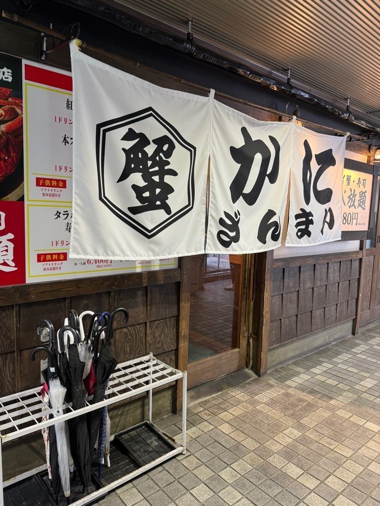 鉄道王さんが投稿したズワイ蟹 食べ放題 かにざんまい 名古屋栄店に関する口コミの画像