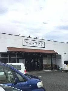 旬菜 茶々や